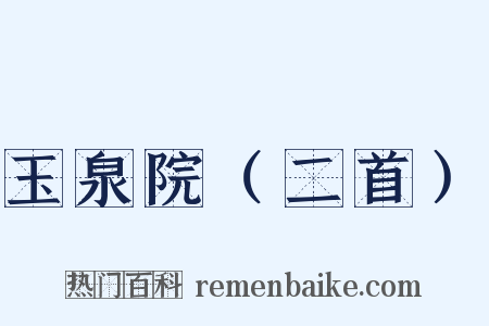 玉泉院（二首）是什么意思的图片